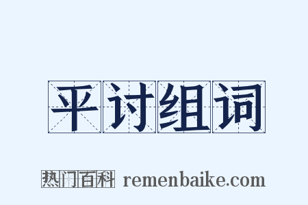 平讨组词是什么意思的图片